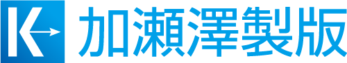 加瀬澤製版ロゴ